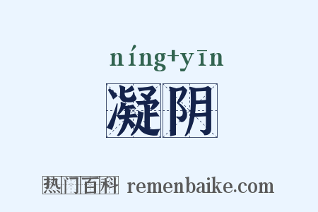 凝阴是什么意思的图片